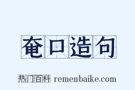 奄口造句是什么意思的图片